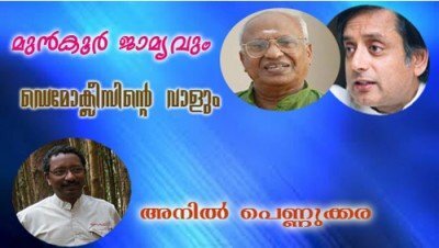 മുരളീധരന്‍ പറഞ്ഞതില്‍ മുന്‍കൂര്‍ ജാമ്യവും ഡെമോക്ലീസിന്റെ വാളും -അനില്‍ പെണ്ണുക്കര
