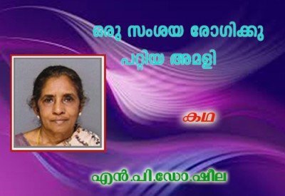 ഒരു സംശയ രോഗിക്കു പറ്റിയ അമളി -(കഥ: എന്‍.പി.ഡോ.ഷീല)