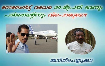 റോബോര്‍ട്ട് വധേര രാഷ്ട്രപതി ഭവനും പാര്‍ലമെന്റിനും വിലപറയുമോ?- അനില്‍പെണ്ണുക്കര
