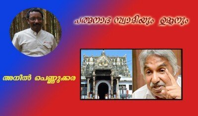 പത്മനാഭ സ്വാമിയും  ഉമ്മന്‍ചാണ്ടിയും