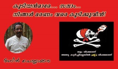 കുടിയന്മാരേ…. സലാം…. നിങ്ങള്‍ മരണം വരെ കുടിക്കുവിന്‍!