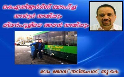 കെഎസ്ആര്‍ടിസി സ്ഥാപിച്ച സാള്‍ട്ടര്‍ സായിപ്പും ലിവര്‍പൂളിലെ അലന്‍ സായിപ്പും