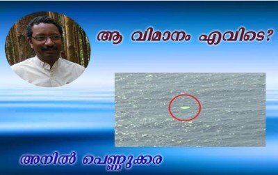 ആ വിമാനം എവിടെ ? ഈശ്വരന് ഫേസ് ബുക്ക് അക്കൌണ്ട് ഉണ്ടോ ? 
