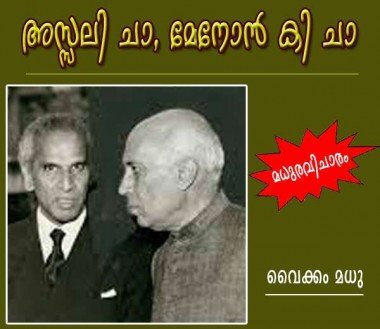 അസ്സലി ചാ, മേനോന്‍ കീ ചാ (മധുരവിചാരം: വൈക്കം മധു)