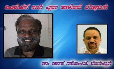 ഫെലിക്‌സ് സാര്‍ എന്ന അഴിമതി വിരുദ്ധന്‍- ടോം ജോസ് തടിയംപാട്, ലിവര്‍പൂള്‍, യുകെ