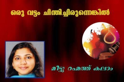 ഒരു വട്ടം ചിന്തിച്ചിരുന്നെങ്കില്‍ - മീട്ടു റഹ്മത്ത് കലാം