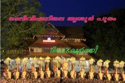 ടെലിവിഷനിലെ തൃശൂര്‍ പൂരം- അഷ്ടമൂര്‍ത്തി