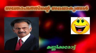 സന്തോഷത്തിന്റെ സമവാക്യങ്ങള്‍ -മണ്ണിക്കരോട്ട്