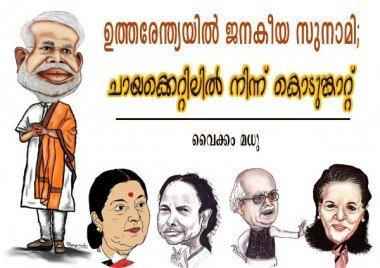 ഉത്തരേന്ത്യയില്‍ ജനകീയ സുനാമി; ചായക്കെറ്റിലില്‍ നിന്നു കൊടുങ്കാറ്റ്‌ (വൈക്കം മധു)