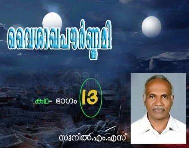 വൈശാഖപൗര്‍ണമി (കഥ: ഭാഗം 13- സുനില്‍ എം.എസ്‌)