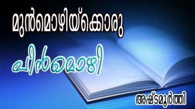 മുന്‍മൊഴിയ്‌ക്കൊരു പിന്‍മൊഴി (അഷ്‌ടമൂര്‍ത്തി)