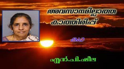 അവസാനമില്ലാത്ത കാത്തിരിപ്പ് (കഥ:  എന്‍.പി.ഷീല)