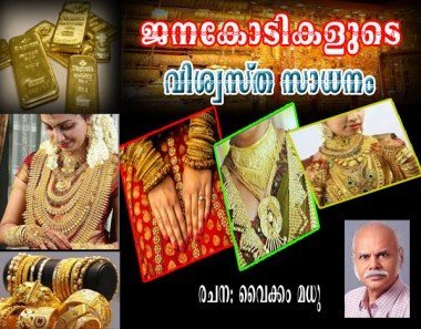 ജനകോടികളുടെ വിശ്വസ്‌ത സാധനം (വൈക്കം മധു)