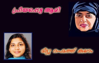 പ്രിയപ്പെട്ട ആമി- മീട്ടു റഹ്മത്ത് കലാം