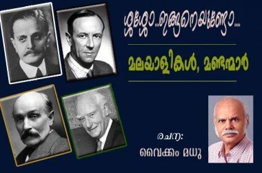 ശ്ശശ്ശോ....ഇങ്ങനെയുണ്ടോ മലയാളികള്‍, മണ്ടന്മാര്‍ !(രചന: വൈക്കം മധു)