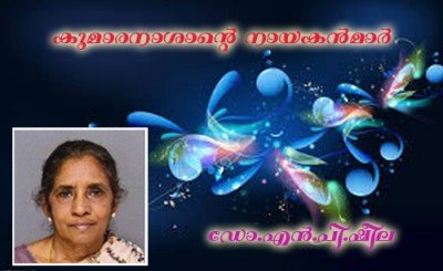 കുമാരനാശാന്റെ നായകന്‍മാര്‍- ഡോ.എന്‍.പി.ഷീല