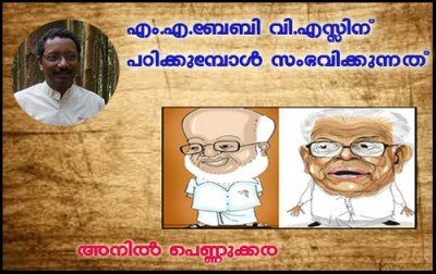 എം.എ.ബേബി വി.എസ്സിന് പഠിക്കുമ്പോള്‍ സംഭവിക്കുന്നത്- അനില്‍ പെണ്ണുക്കര