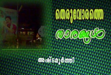 തെരുവോരത്തെ താരങ്ങള്‍ (അഷ്‌ടമൂര്‍ത്തി)