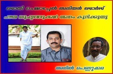 ജോയി ചെമ്മാച്ചേല്‍-അനിയന്‍ ജോര്‍ജ് ; പഴയ സുഹൃത്തുക്കള്‍ വീണ്ടും'അങ്കം' കുറിക്കുന്നു.