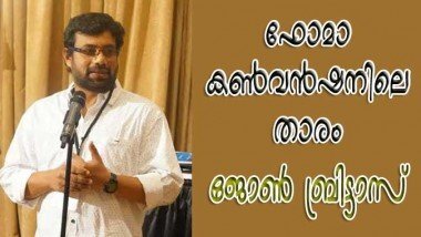 ഫോമാ കണ്‍വന്‍ഷനിലെ താരം ജോണ്‍ ബ്രിട്ടാസ്‌
