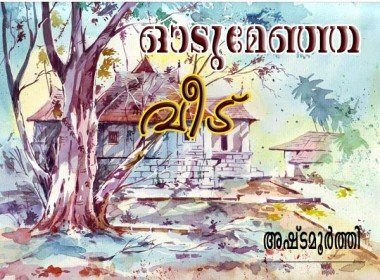 ഓടു മേഞ്ഞ വീട്‌ (അഷ്‌ടമൂര്‍ത്തി)