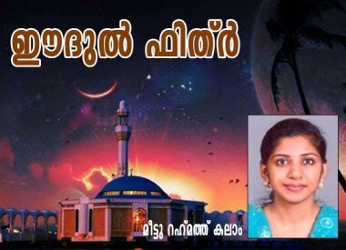 ഈദുല്‍ ഫിത്‌ര്‍ (മീട്ടു റഹ്‌മത്ത്‌ കലാം)
