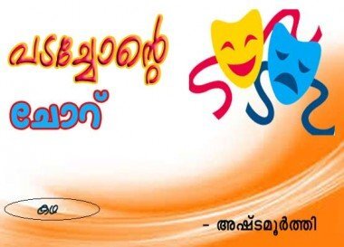 പടച്ചോന്റെ ചോറ്‌ (കഥ: അഷ്‌ടമൂര്‍ത്തി)