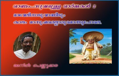 ഓണം...സുഖമുള്ള ഓര്‍മ്മകള്‍- മാവേലിനാടുവാണീടും കാലം മാനുഷരെല്ലാരുമൊന്നുപോലെ-  അനില്‍ പെണ്ണുക്കര