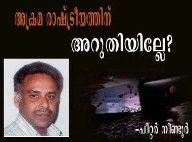 അക്രമ രാഷ്ട്രീയത്തിനു അറുതിയില്ലേ ? (പീറ്റര്‍ നീണ്ടൂര്‍)