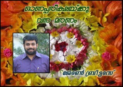  ഓണപ്പരീക്ഷയ്ക്കു വന്ന മരണം- ജോണ്‍ ബ്രിട്ടാസ്