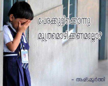 പേരക്കുട്ടിയ്‌ക്കൊന്നു മൂത്രമൊഴിയ്‌ക്കണമല്ലോ! (അഷ്‌ടമുര്‍ത്തി)
