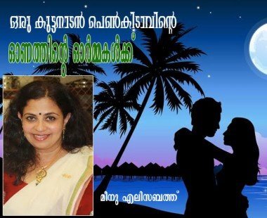 ഒരു കുട്ടനാടന്‍ പെണ്‍കിടാവിന്റെ ഓണത്തിന്റെ ഓര്‍മ്മകള്‍ക്ക്‌ (മീനു എലിസബത്ത്‌)