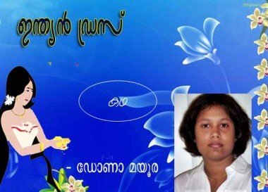 ഇന്ത്യന്‍ ഡ്രസ്‌ (കഥ: ഡോണാ മയൂര)