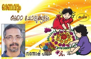 ഓണവും കുറെ ചോദ്യങ്ങളും (കവിത: സന്തോഷ്‌ പാലാ)