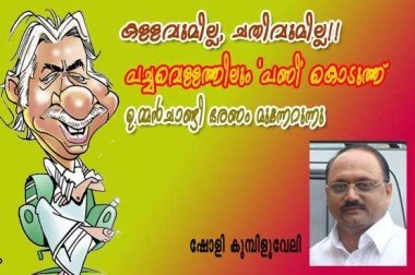 കള്ളവുമില്ല, ചതിവുമില്ല!! പച്ചവെള്ളത്തിലും `പണി'കൊടുത്ത്‌ ഉമ്മന്‍ചാണ്ടി ഭരണം മുന്നേറുന്നു (ഷോളി കുമ്പിളുവേലി)