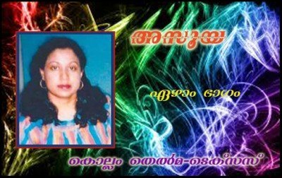 അസൂയ (ഏഴാം ഭാഗം: കൊല്ലം തെല്‍മ-ടെക്‌സസ്)