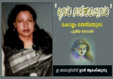 കൊല്ലം തെല്‍മയുടെ പുതിയ നോവല്‍ `ഇവള്‍ വാഴ്‌ത്തപ്പെട്ടവള്‍' ഉടന്‍ ഇമലയാളിയില്‍ ആരംഭിക്കുന്നു