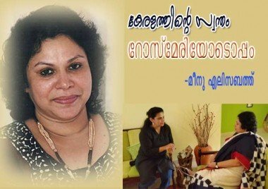 കേരളത്തിന്റെ സ്വന്തം റോസ്‌മേരിയോടൊപ്പം (മീനു എലിസബത്ത്‌)