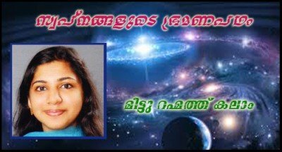 സ്വപ്നങ്ങളുടെ ഭ്രമണപഥം- മീട്ടു റഹ്മത്ത് കലാം
