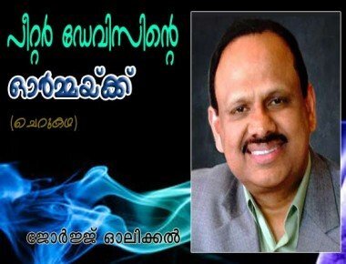 പീറ്റര്‍ ഡേവിസിന്റെ ഓര്‍മ്മക്ക്‌ (ചെറുകഥ: ജോര്‍ജ്ജ്‌ ഓലിക്കല്‍)