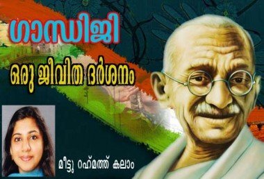 ഗാന്ധിജി - ഒരു ജീവിതദര്‍ശനം (മീട്ടു റഹ്മത്ത്‌ കലാം)