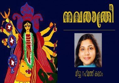 നവരാത്രി (മീട്ടു റഹ്‌മത്ത്‌ കലാം)