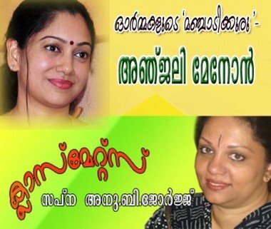 ഓര്‍മ്മകളുടെ `മഞ്ചാടിക്കുരു'- അഞ്‌ജലി മേനോന്‍ (സപ്‌ന അനു ബി. ജോര്‍ജ്‌)