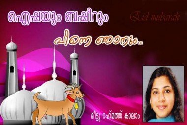 ഐഷയും ബഷീറും പിന്നെ ഞാനും (മീട്ടു റഹ്‌മത്ത്‌ കലാം)
