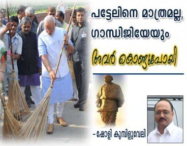 `പട്ടേലിനെ മാത്രമല്ല, ഗാന്ധിജിയേയും അവര്‍ കൊണ്ടുപോയി' (ഷോളി കുമ്പിളുവേലി)