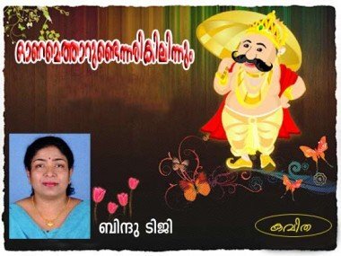 ഓണമെത്താറുണ്ടെന്നരികിലിന്നും (കവിത: ബിന്ദു ടിജി)