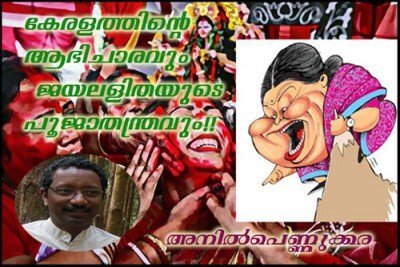 കേരളത്തിന്റെ ആഭിചാരവും ജയലളിതയുടെ പൂജാതന്ത്രവും!!- അനില്‍പെണ്ണുക്കര
