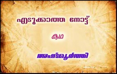 എടുക്കാത്ത നോട്ട്- (കഥ: അഷ്ടമൂര്‍ത്തി)