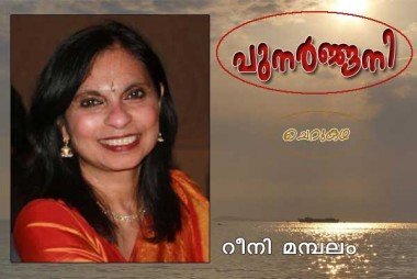 പുനര്‍ജ്ജനി (ചെറുകഥ:റീനി മമ്പലം)