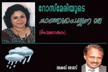 റോസ്മേരിയുടെ ‘ചാഞ്ഞുപെയ്യുന്ന മഴ’ (അവലോകനം: ജേക്കബ് തോമസ്)